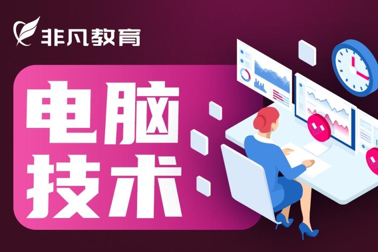 电脑技术与计算机技术培训 从零基础到专业进阶的完整指南