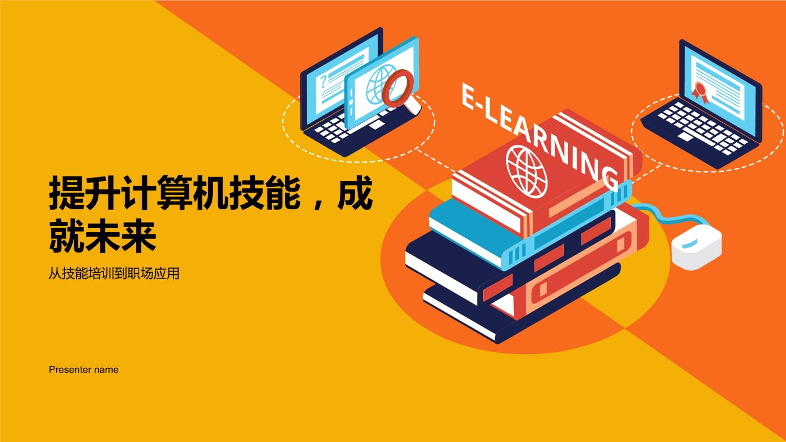 提升计算机技能,成就未来-从技能培训到职场应用.pptx