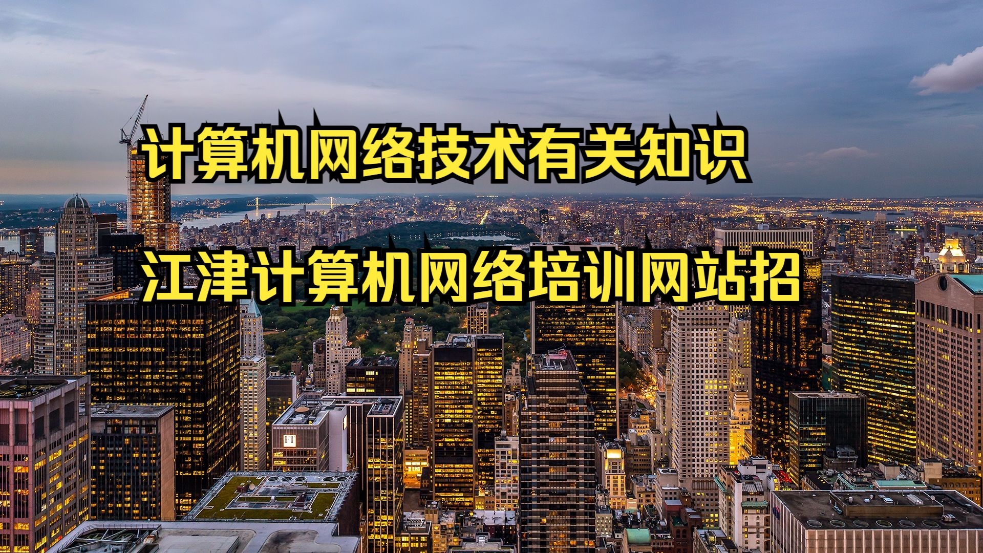 计算机网络技术有关知识 江津计算机网络培训网站招生 计算机网络安