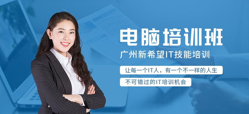 广州市白云区计算机(电脑)周末培训班